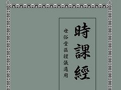 New Book of Hours published in Chinese