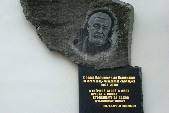 Мемориальная доска памяти Саввы Ямщикова на стене Псковского музея