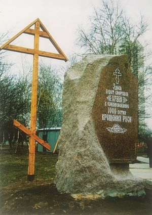Крест на месте строительства храма Троицы Живоначальной в память 1000-летия Крещения Руси