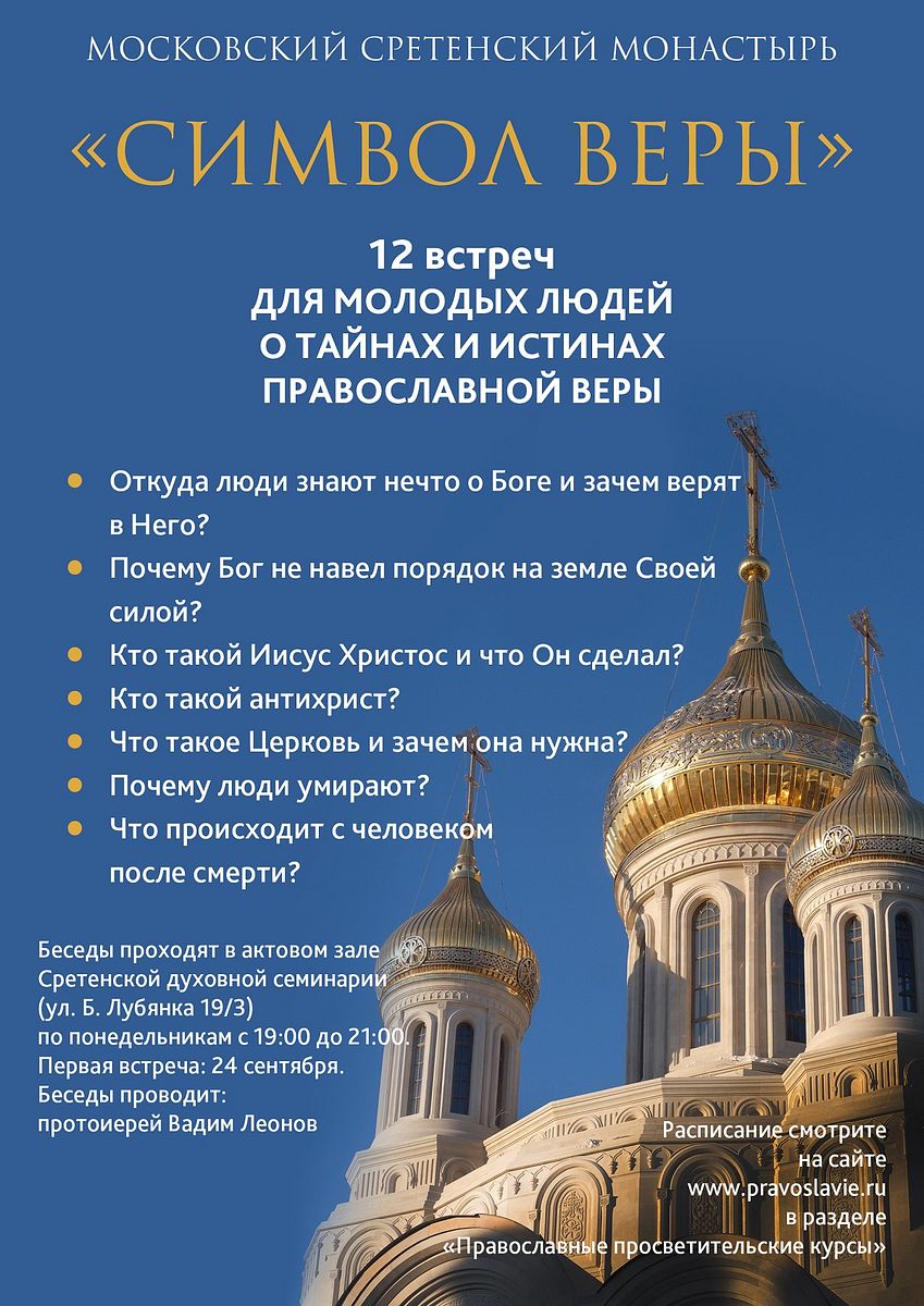 Просветительские курсы Сретенского монастыря. Новый курс с 24 сентября 2018 года