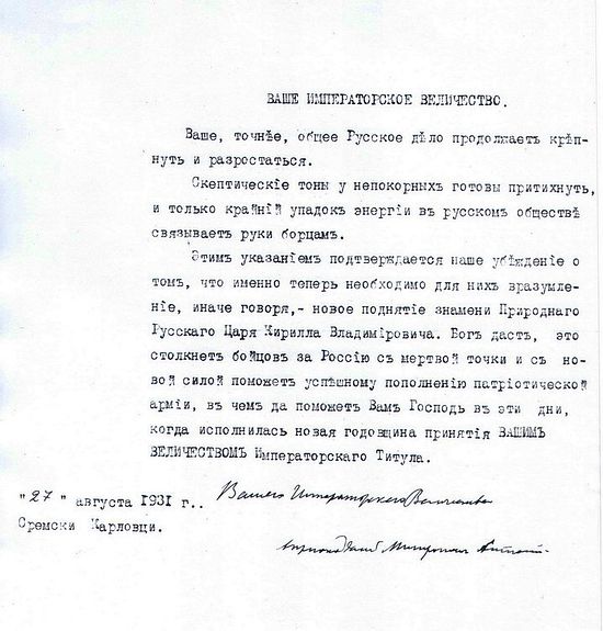 Письмо Митрополита Антония Государю Кириллу Владимировичу, 27 августа 1931 года.