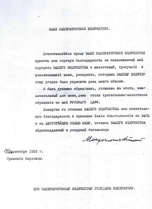 Письмо Митрополита Антония Государю Кириллу Владимировичу, 27 октября 1935 года.