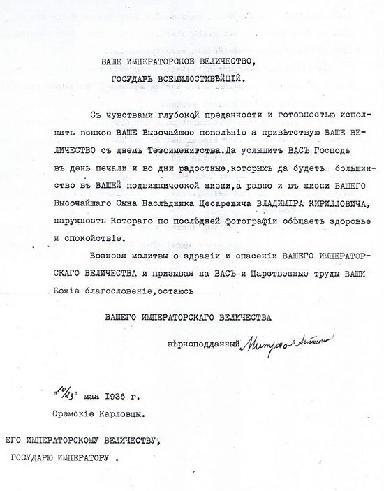 Одно из последних писем Митрополита Антония Государю Кириллу Владимировичу, 23 мая 1936 года.