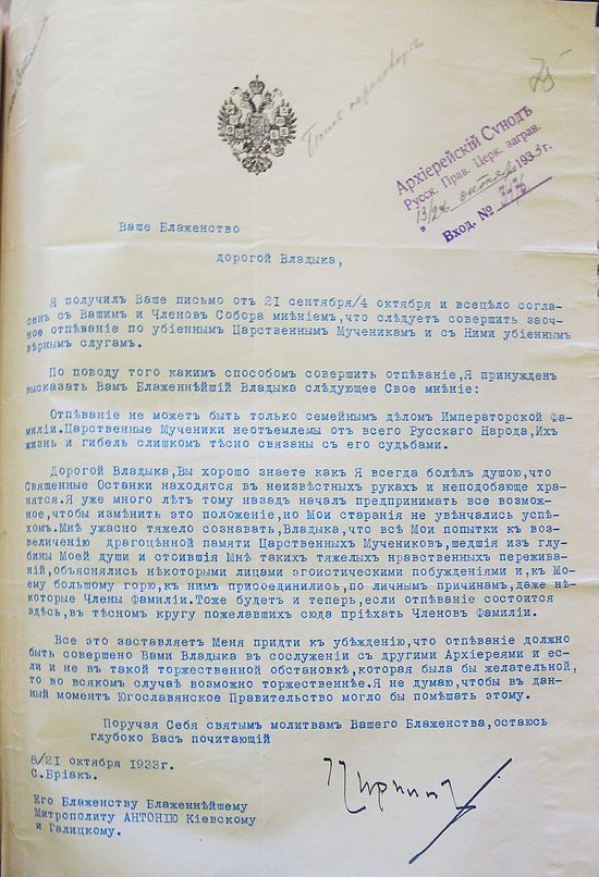 Письмо Государя Кирилла Владимировича Митрополиту Антонию, 21 февраля 1933 года.