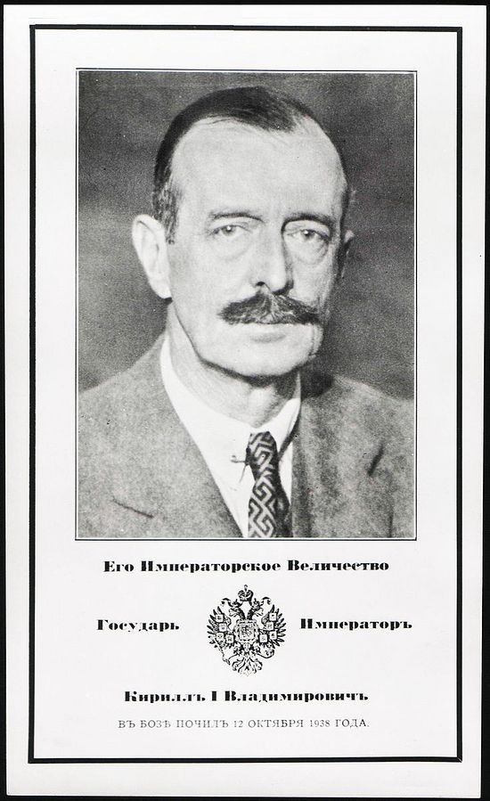 Его Императорское Величество Государь Император Кирилл I Владимирович. Траурная открытка, октябрь 1938 года.