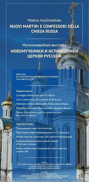 Афиша выставки «Новомученики и исповедники Церкви Русской» в Италии.