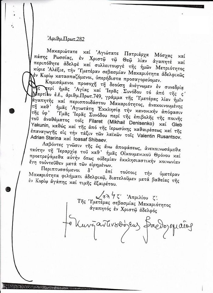 Pat. Bartholomew's original 1997 Greek letter