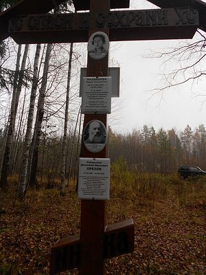 Поклонный крест на лагерном кладбище возле поселка Сорда с персональными табличками священника Димитрия Орехова и М.Н. Малышевой