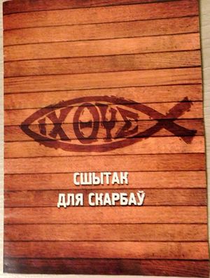Книжка для «храмовых» наклеек. Надпись на белорусском языке: «Тетрадь для сокровищ»
