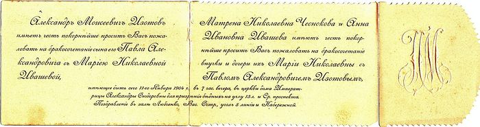 Приглашение на брак Изотовых 11-01-1904