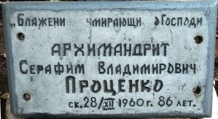 Табличка на кресте на могиле старца Серафима (Проценко). 2018 г.