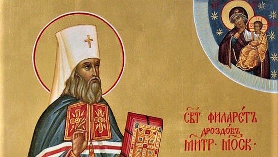  Святитель Филарет, митрополит Московский и Коломенский