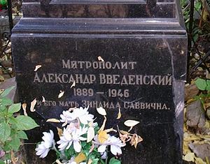 Могила «митрополита» Александра Введенского на Калитниковском кладбище Москвы