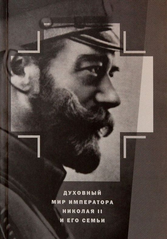 Обложка книги К.Г. Капкова «Духовный мир Императора Николая II и его семьи»