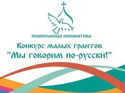 Объявлен конкурс малых грантов «Мы говорим по-русски!»