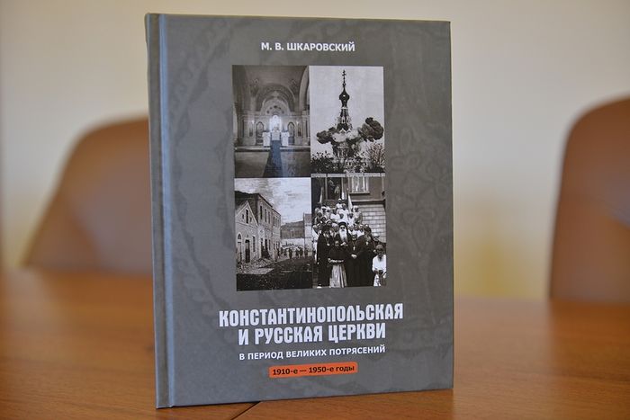 В Москве прошла презентация книги, посвященной взаимоотношениям Константинопольского Патриархата и Русской Православной Церкви в 1910-50 годы
