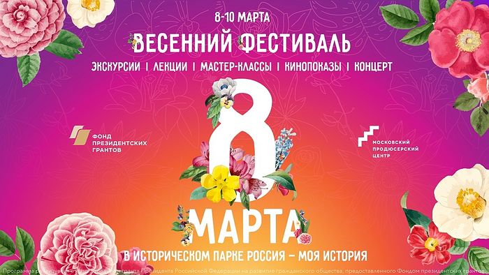 В праздничные дни в парке «Россия-Моя история» пройдет большой весенний фестиваль
