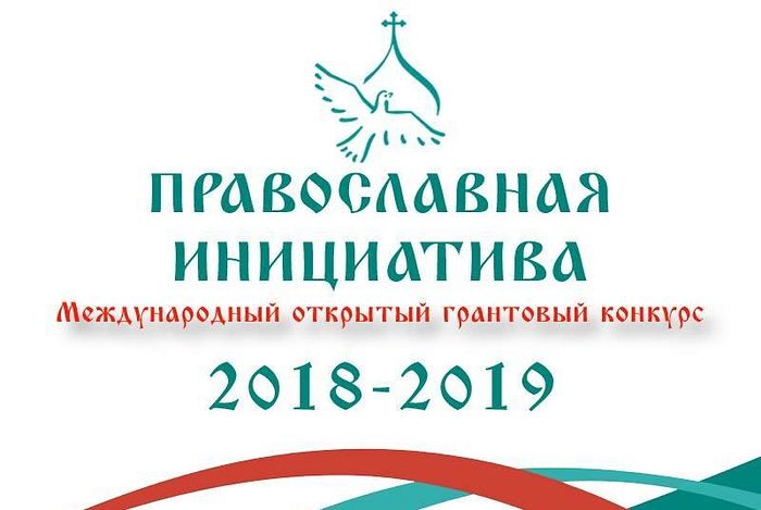 Определены победители международного грантового конкурса «Православная инициатива 2018-2019»