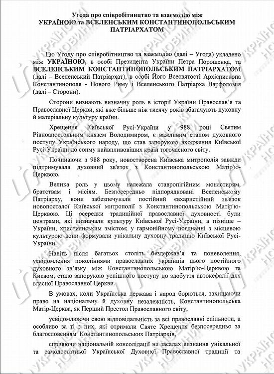 Первая страница соглашения о сотрудничестве и взаимодействии между Украиной и Вселенским Константинопольским патриархатом