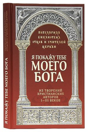 Издательство Московской Патриархии выпустило первую книгу новой серии «Популярная библиотека отцов и учителей Церкви»