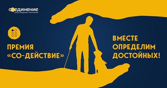 Начался прием заявок на соискание первой в России Премии «Со-единение»