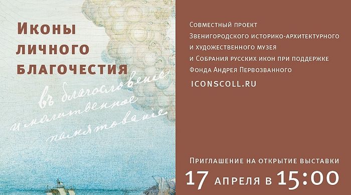 В Звенигородском историко-архитектурном и художественном музее открывается выставка «Иконы личного благочестия»