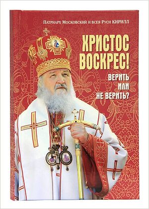 Вышла в свет новая книга Святейшего Патриарха Кирилла «Христос Воскрес! Верить или не верить?»