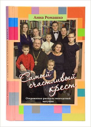 Издательство Московской Патриархии открывает новую книжную серию «История одной семьи»