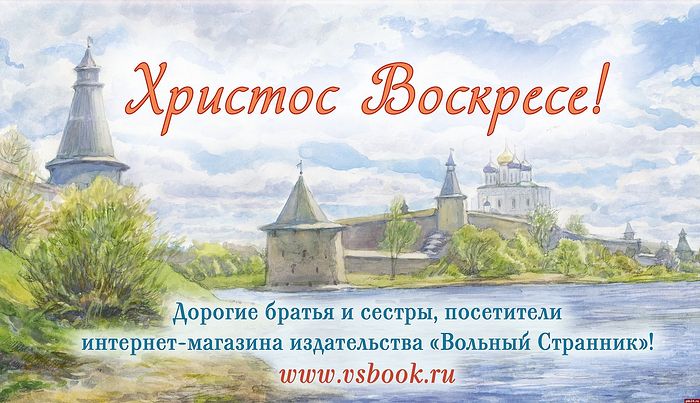 Начинает работу розничный Интернет-магазин издательства Псковской епархии «Вольный Странник»