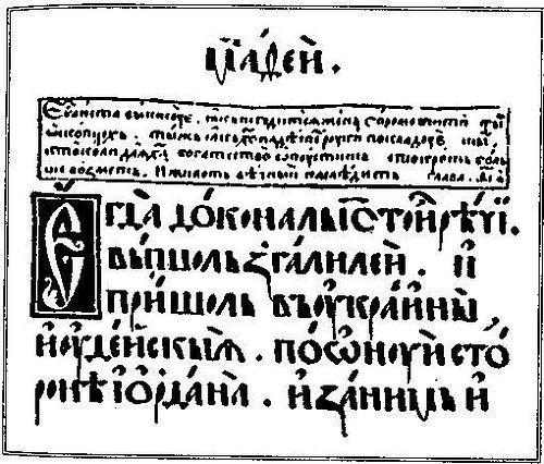Peresopnytsia Gospel in the Old Ruthenian dialect of Slavonic language. The photo is taken from Matthew 19:1, in which the word Ukraine corresponds to the word coasts (of Judea) in the King James Bible