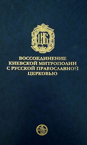 The Reunification of the Kiev Metropolitanate with the Russian Orthodox Church. 1676-1687. Research and Documents. – Moscow, Orthodox Encyclopedia Religious Scientific Center, 2019. – 912 pages. ISBN 978–5–89572–074–5