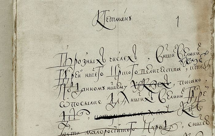 The first page of the letter of monarchs Ivan Alekseyevich and Pyotr Alekseyevich to hetman Ivan Samoilovich, mid-November 1685. © Orthodox Encyclopedia