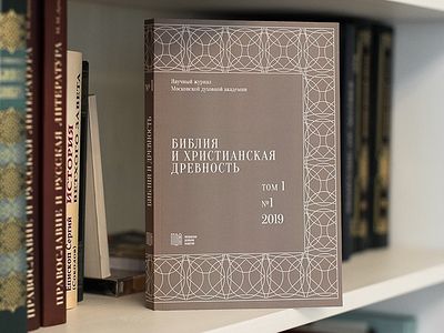 В Издательстве МДА вышел первый номер нового научного журнала «Библия и христианская древность» / Православие.Ru