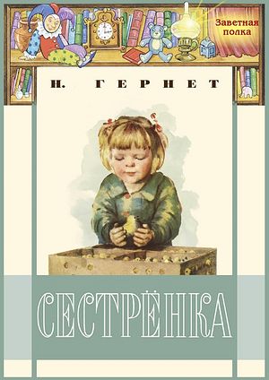Книга Нины Гернет «Сестрёнка» издательства ЭНАС / enas.ru/book/sestryonka
