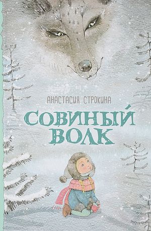 «Совиный волк», книга Анастасии Строкиной