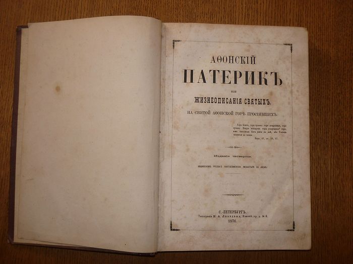 «Ἁγιορείτικο πατερικό» - το πρῶτο βιβλίο μέ ἀναφορά στόν Ἅγιο Κοσμᾶ στά ρωσικά.