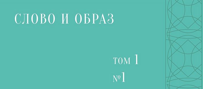 В Издательстве Московской духовной академии вышел первый выпуск журнала «Слово и образ»