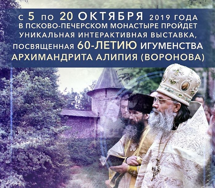 Уникальная интерактивная выставка, посвященная жизни и духовному подвигу архимандрита Алипия (Воронова), откроется в Печорах
