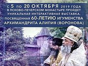 Уникальная интерактивная выставка, посвященная 60-летию игуменства архимандрита Алипия (Воронова), откроется в Псково-Печерском монастыре
