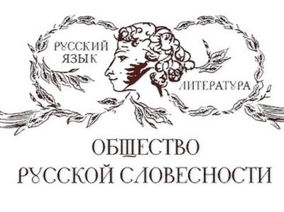 В Москве под председательством Святейшего Патриарха Кирилла состоится II Съезд Общества русской словесности
