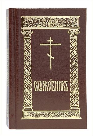 В Издательстве Московской Патриархии выпущено новое издание карманного Служебника
