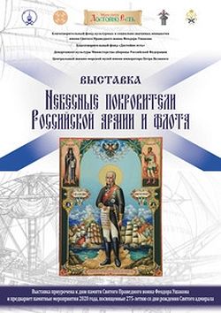 В Санкт-Петербурге откроется выставка, посвященная адмиралу Федору Ушакову