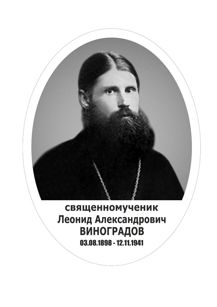 Священномученик Леонид Виноградов: место упокоения – Вятлаг