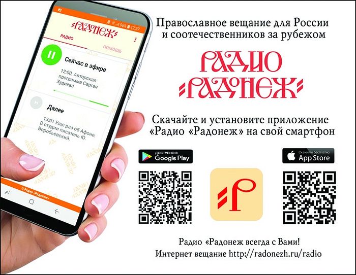 Доступно бесплатное приложение радио «Радонеж»
