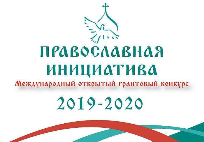 Завершен прием заявок на конкурс «Православная инициатива 2019-2020»