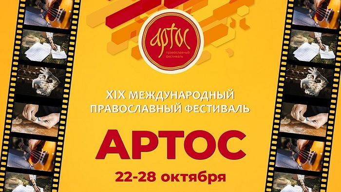 В Москве пройдет ΧΙΧ Международный православный фестиваль «Артос»