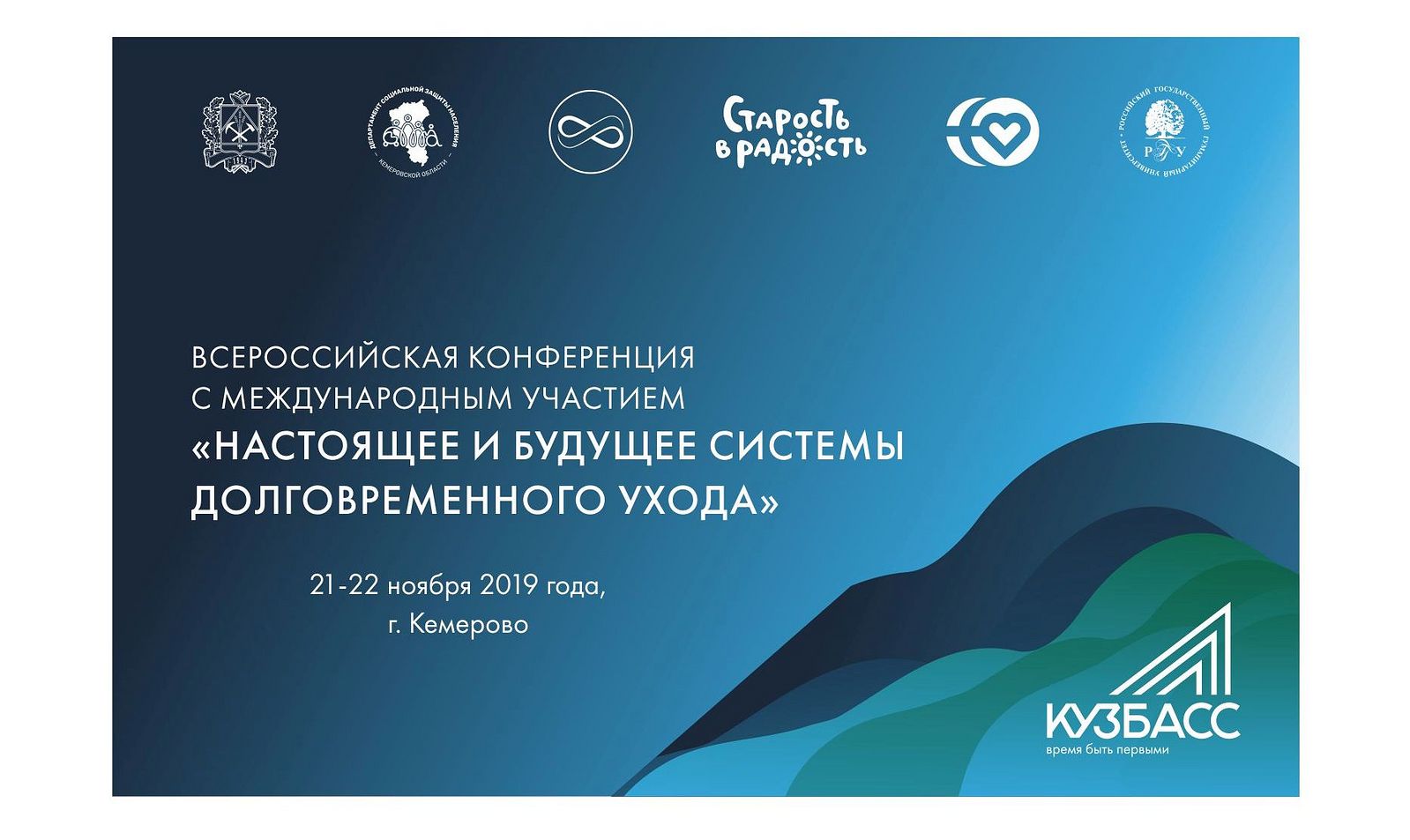В Кемерово пройдет Всероссийская конференция «Настоящее и будущее системы долговременного ухода»