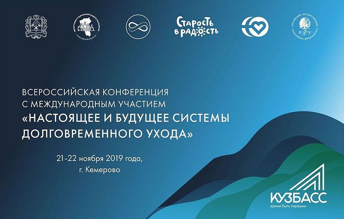 В Кемерово пройдет Всероссийская конференция «Настоящее и будущее системы долговременного ухода»