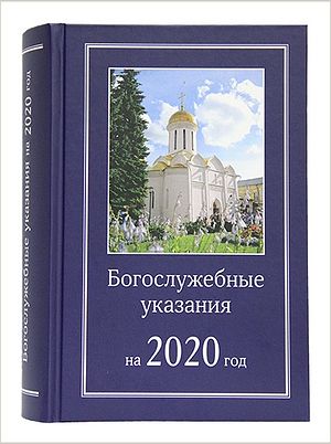 Вышли в свет Богослужебные указания на 2020 год