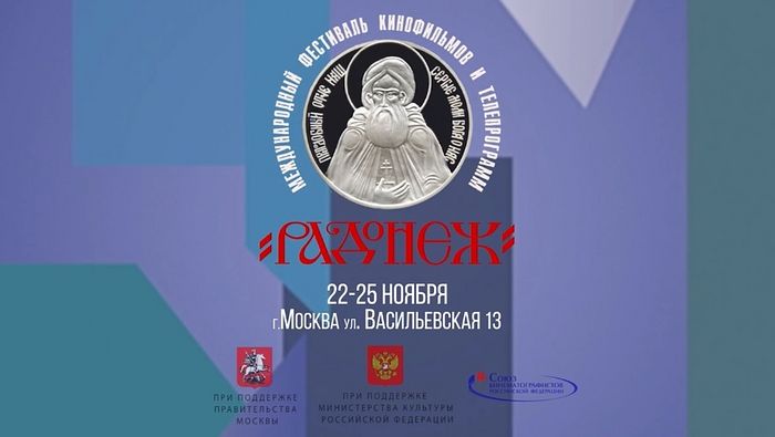 XXIV кинофестиваль «Радонеж» завершился в Москве